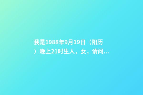 我是1988年9月19日（阳历）晚上21时生人，女，请问我的命怎样 请问1977年农历七月十四日卯时出生的(男)到底是火命还是土命？-第1张-观点-玄机派